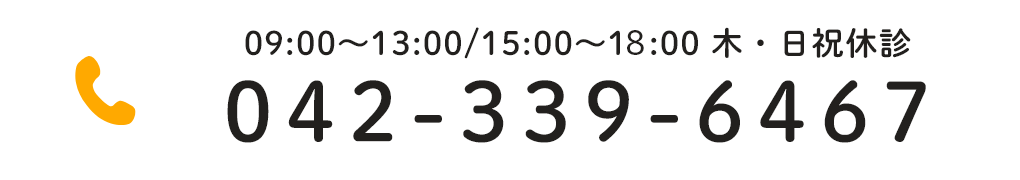 042-339-6467 09:00～13:00/15:00～18:00 木・日祝休診