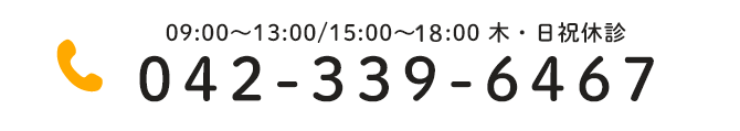 042-339-6467 09:00～13:00/15:00～18:00 木・日祝休診